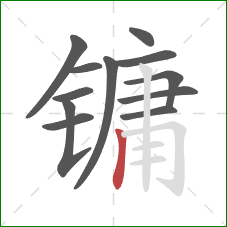 镛的笔顺第12画:竖 镛的笔顺第12画:竖