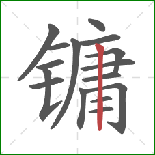 镛的笔顺第16画:竖 镛的笔顺第16画:竖