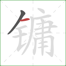 镛的笔顺第2画:横 镛的笔顺第2画:横