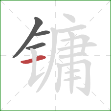 镛的笔顺第4画:横 镛的笔顺第4画:横