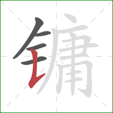 镛的笔顺第5画:竖提 镛的笔顺第5画:竖提