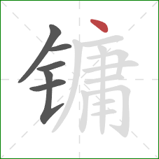 镛的笔顺第6画:点 镛的笔顺第6画:点