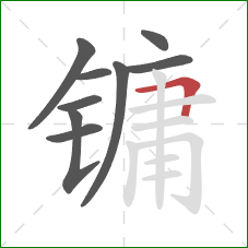镛的笔顺第9画:横折 镛的笔顺第9画:横折