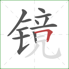 镜的笔顺第12画：横折