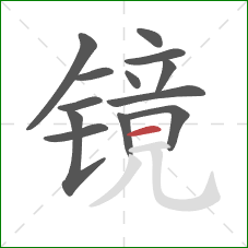 镜的笔顺第13画：横