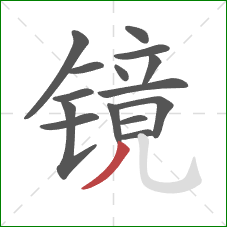 镜的笔顺第15画：撇