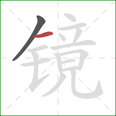 镜的笔顺第2画：横