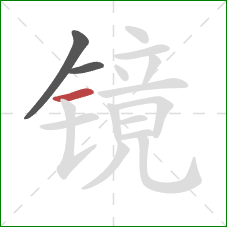 镜的笔顺第3画：横