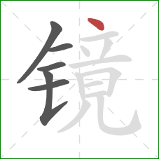 镜的笔顺第6画：点