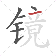 镜的笔顺第7画：横