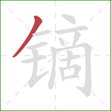 镝的笔顺第1画：撇