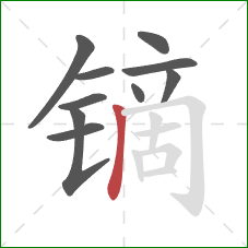 镝的笔顺第10画：竖