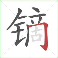 镝的笔顺第11画：横折钩