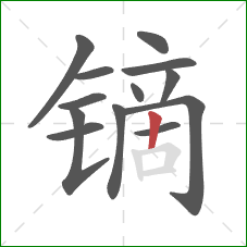 镝的笔顺第13画：竖