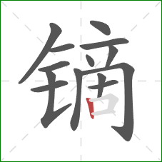 镝的笔顺第14画：竖