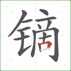 镝的笔顺第15画：横折