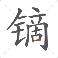 镝的笔顺第16画：横