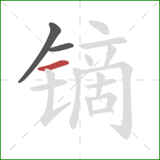 镝的笔顺第3画：横