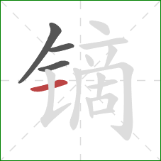 镝的笔顺第4画：横