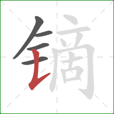 镝的笔顺第5画：竖提