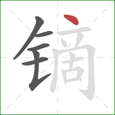 镝的笔顺第6画：点