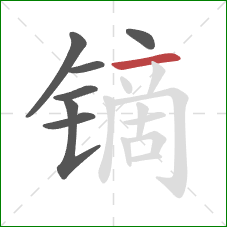 镝的笔顺第7画：横