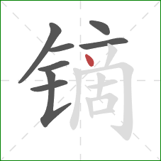 镝的笔顺第8画：点