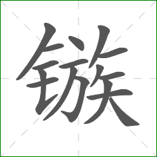 镞的笔顺 镞的笔顺