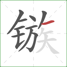 镞的笔顺第11画:横 镞的笔顺第11画:横