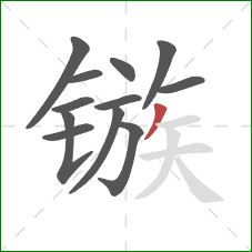 镞的笔顺第12画:撇 镞的笔顺第12画:撇