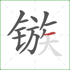 镞的笔顺第13画:横 镞的笔顺第13画:横