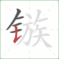 镞的笔顺第5画:竖提 镞的笔顺第5画:竖提