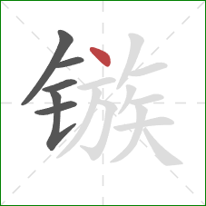 镞的笔顺第6画:点 镞的笔顺第6画:点