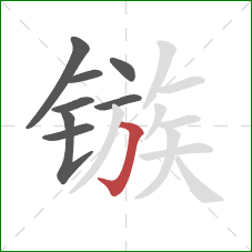 镞的笔顺第8画:横折钩 镞的笔顺第8画:横折钩