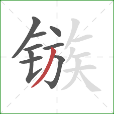 镞的笔顺第9画:撇 镞的笔顺第9画:撇