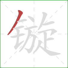 镟的笔顺第1画：撇