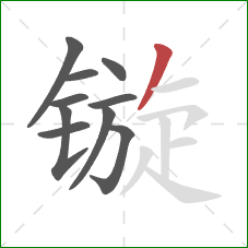 镟的笔顺第10画：撇