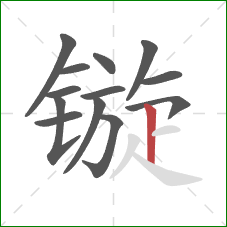 镟的笔顺第13画：竖