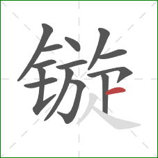 镟的笔顺第14画：横