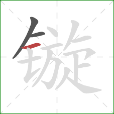 镟的笔顺第3画：横