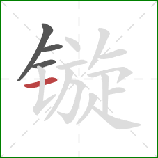 镟的笔顺第4画：横