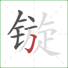 镟的笔顺第8画：横折钩