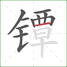 镡的笔顺第11画：横