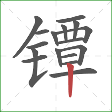 镡的笔顺第17画：竖