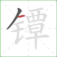 镡的笔顺第2画：横