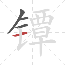 镡的笔顺第4画：横