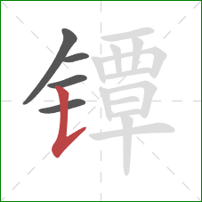 镡的笔顺第5画：竖提
