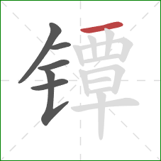 镡的笔顺第6画：横