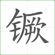 镢的笔顺