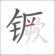 镢的笔顺第10画：横